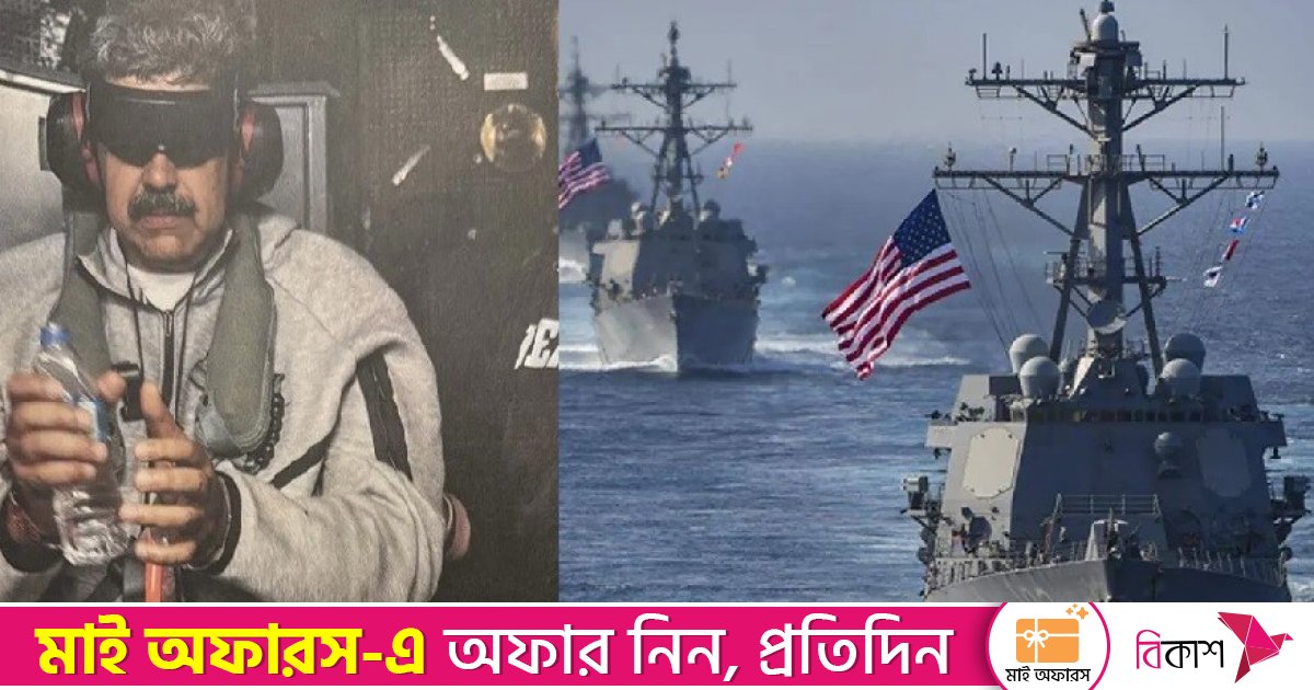 মাদুরোর আটকাবস্থার ছবি প্রকাশ ট্রাম্পের