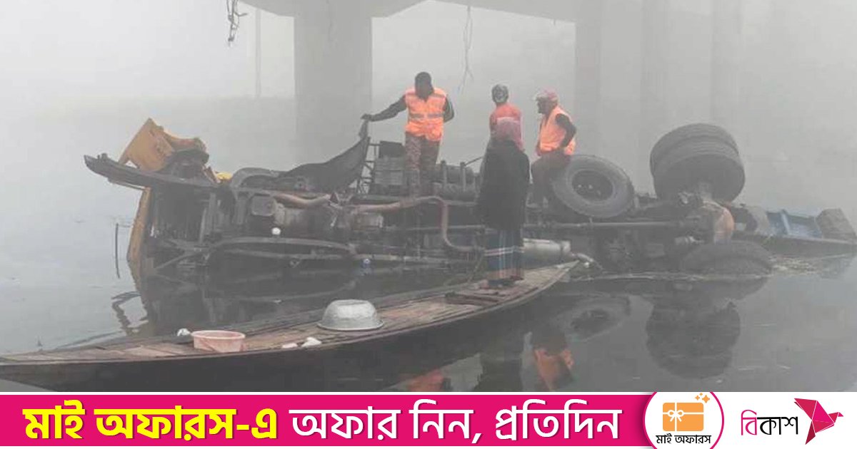 ব্রিজের রেলিং ভেঙে ডালবোঝাই ট্রাক নদীতে, চালক ও হেলপার নিহত