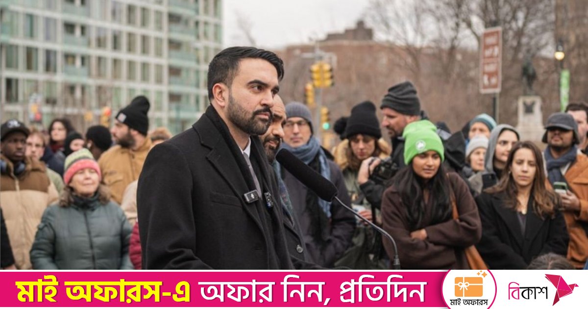 হামলা চালিয়ে মাদুরোকে আটক আন্তর্জাতিক আইনের লঙ্ঘন: মেয়র মামদানি