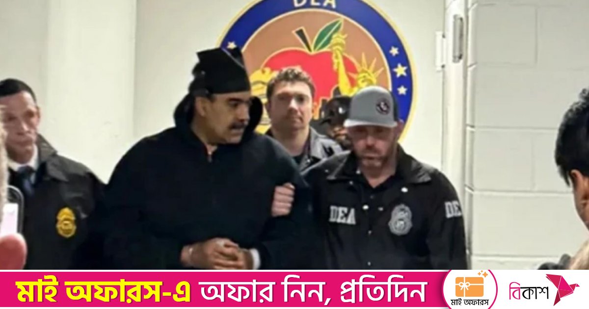 মাদুরোকে ‘অপরাধীর মতো’ হাঁটানোর ভিডিও প্রকাশ করলো হোয়াইট হাউস