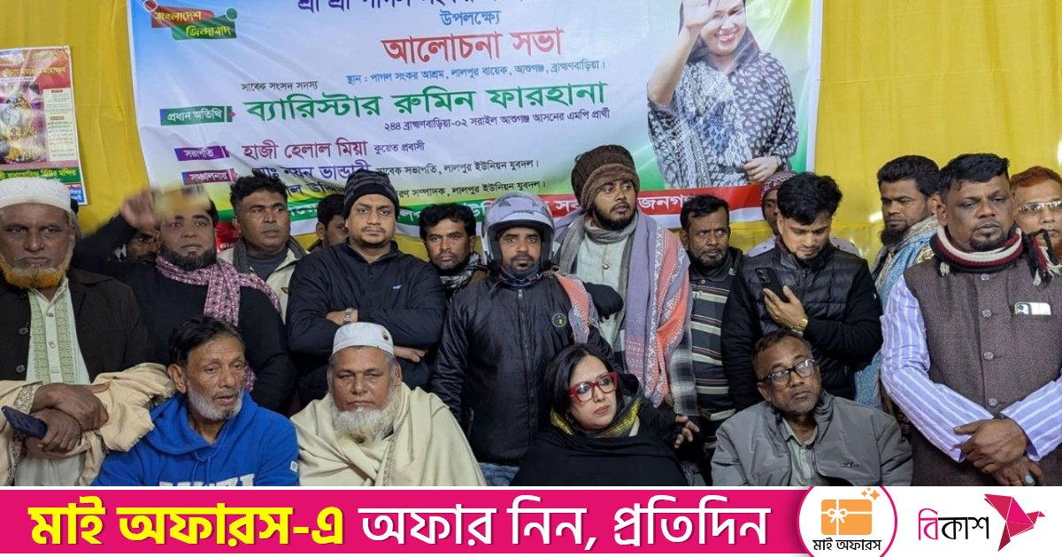 বিএনপি থেকে বহিষ্কারের পর আমার জনসমর্থন আরও বেড়েছে: রুমিন ফারহানা