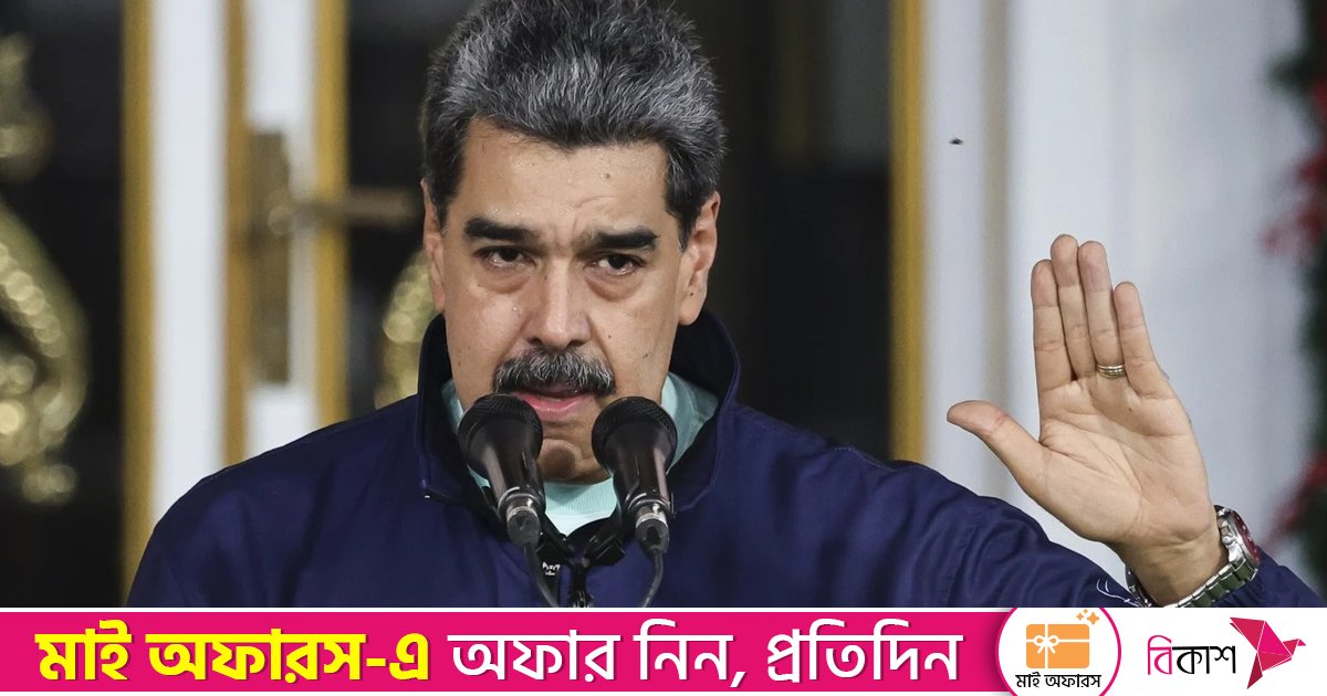 মাদুরোকে আটকে উদ্বিগ্ন ভারত, আলোচনার মাধ্যমে সমাধানের আহ্বান