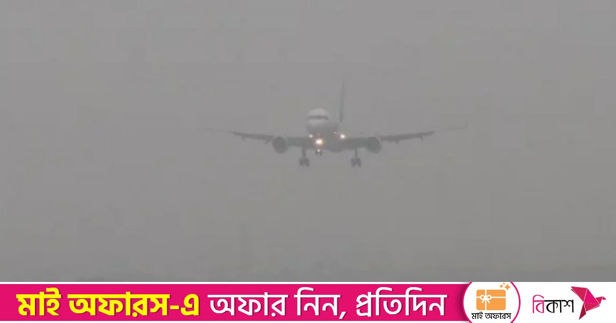 ঘন কুয়াশা: ঢাকায় ৪ ঘণ্টা ওঠানামা করেনি কোনো ফ্লাইট