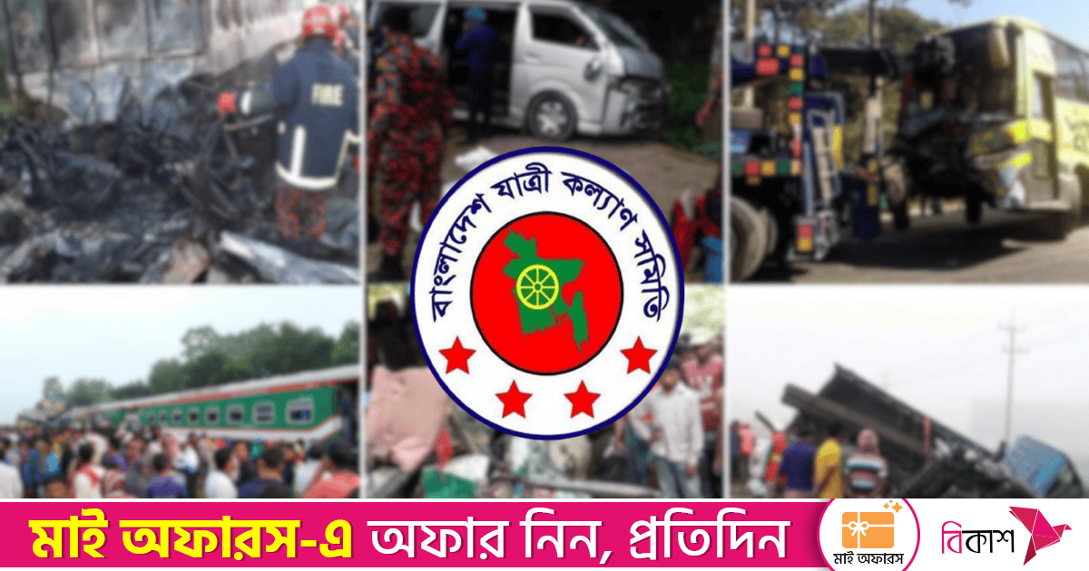 ২০২৫ সালে সড়ক দুর্ঘটনায় নিহত ৯১১১ জন: যাত্রী কল্যাণ সমিতি