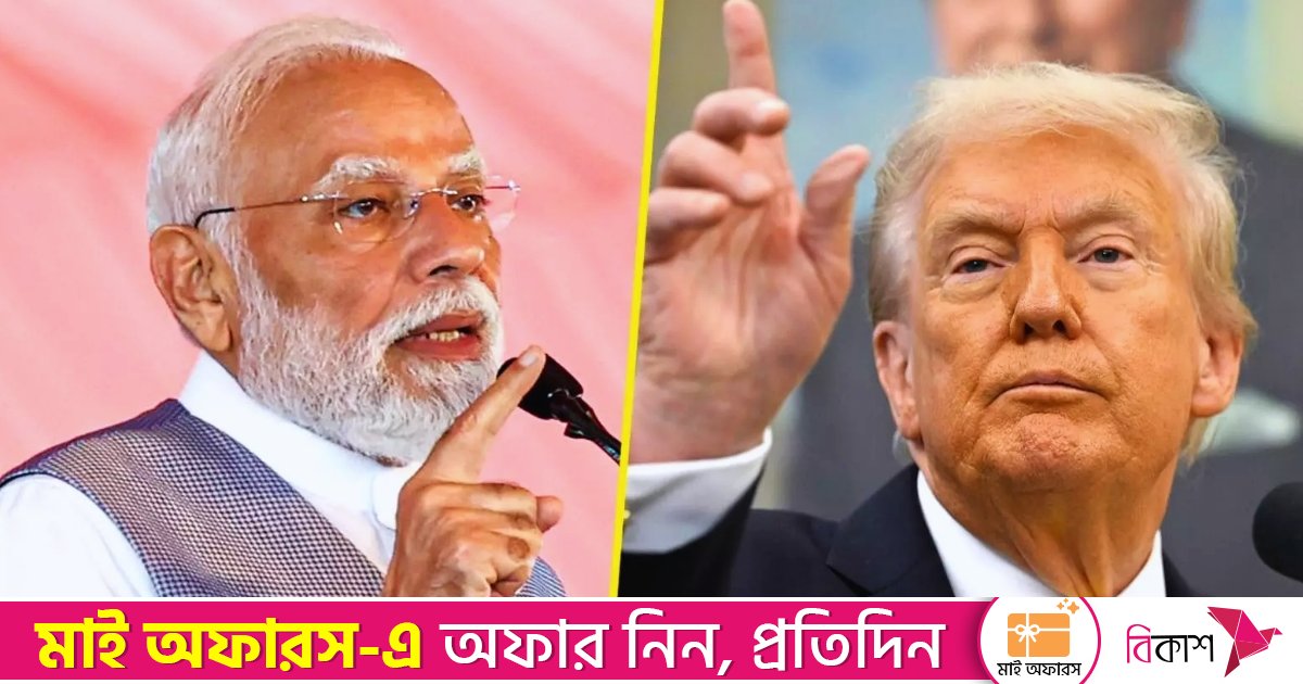 ভারতের ওপর চড়া শুল্ক আরোপের হুমকি ট্রাম্পের