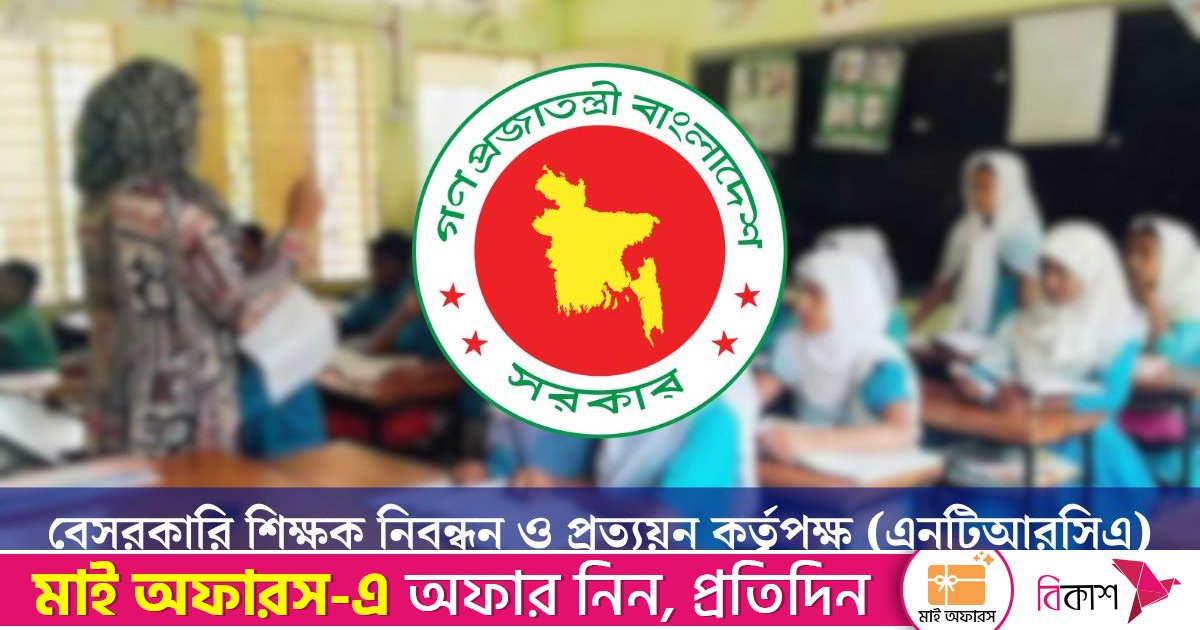 ৬৭ হাজার শিক্ষক নিয়োগের সপ্তম গণবিজ্ঞপ্তি প্রকাশ