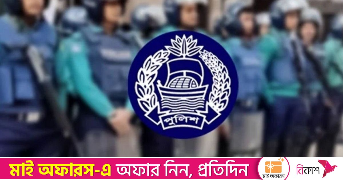 পুলিশের ঊর্ধ্বতন ১৪ কর্মকর্তাকে পদায়ন