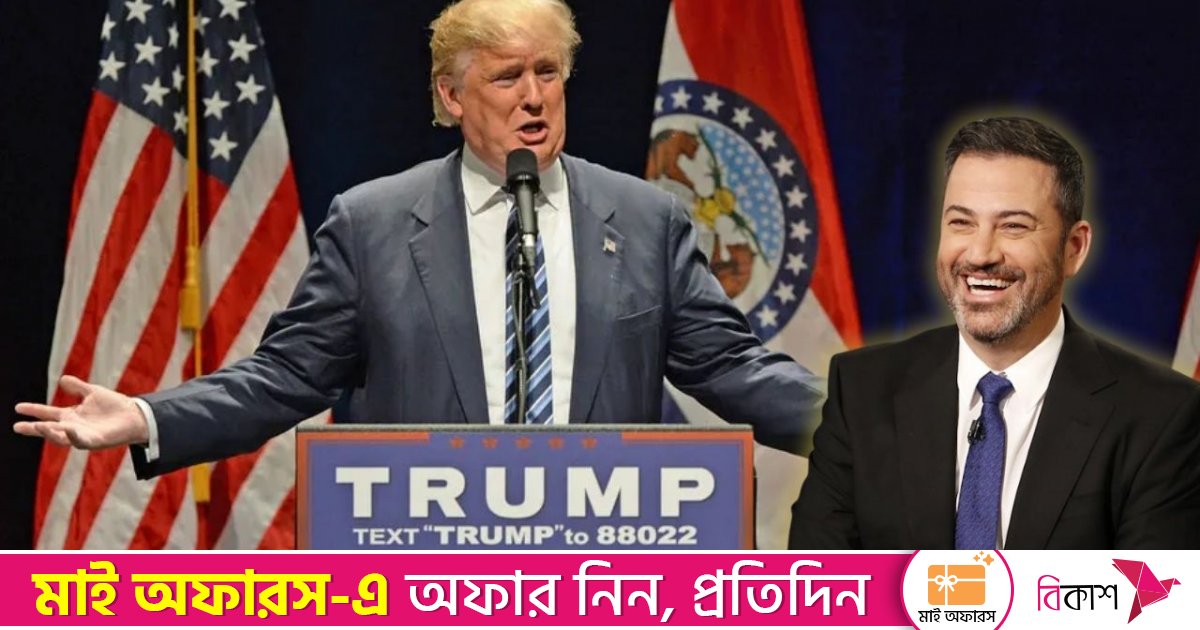 ট্রাম্পকে ব্যঙ্গ করেও সেরা পুরস্কার জিতলেন জিমি কিমেল