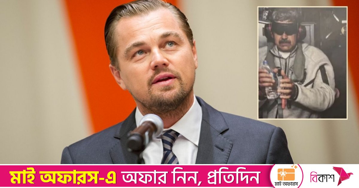 ভেনেজুয়েলার ঘটনার প্রভাব ডিক্যাপ্রিওর ওপর