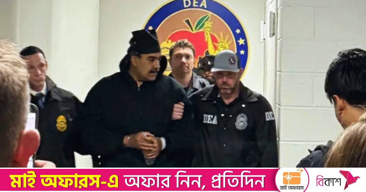 নিউইয়র্কের ফেডারেল আদালতে তোলা হচ্ছে মাদুরোকে