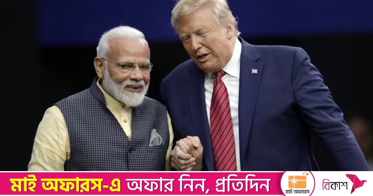 মোদি খুব ভালো মানুষ, আমাকে খুশি করা গুরুত্বপূর্ণ: ট্রাম্প