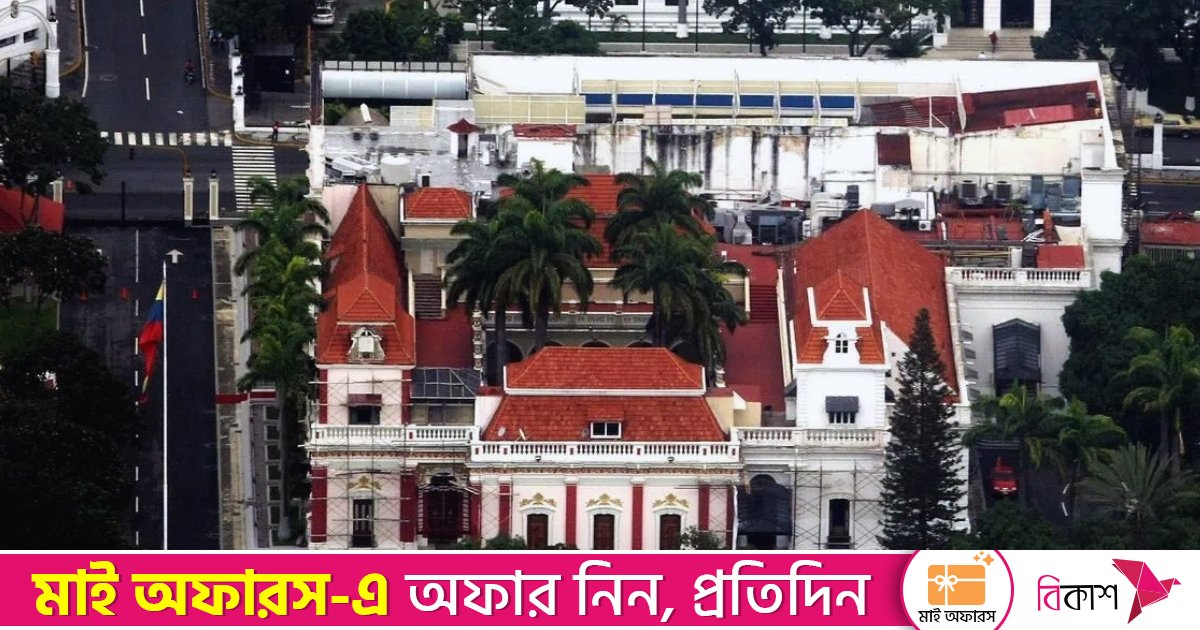 ভেনেজুয়েলার প্রেসিডেন্ট প্রাসাদের কাছে আবারও গোলাগুলি
