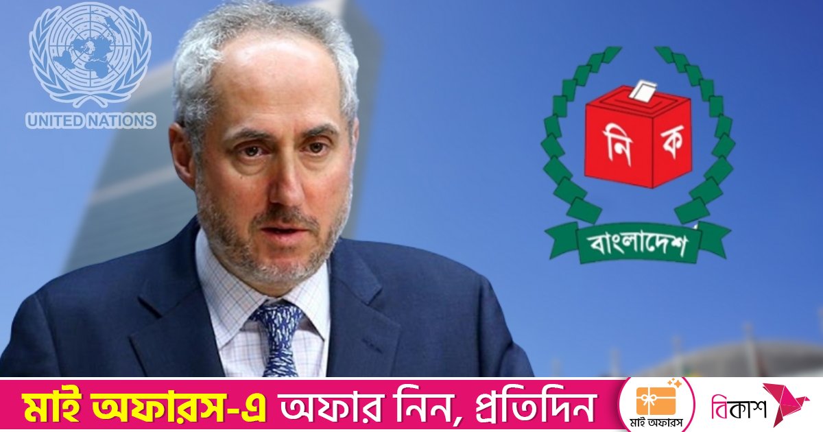বাংলাদেশের নির্বাচনে পর্যবেক্ষক পাঠানোর ‘পরিকল্পনা নেই’: জাতিসংঘ