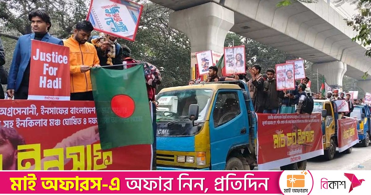 ৪ দফা দাবিতে শাহবাগ থেকে ইনকিলাব মঞ্চের ‘মার্চ ফর ইনসাফ’ শুরু