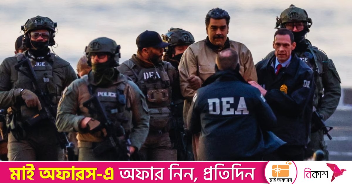 মাদুরোকে তুলে নিয়ে আসে ২০০ মার্কিন সেনা