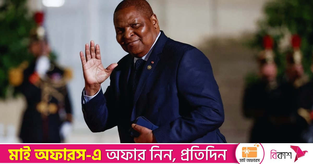 তৃতীয় মেয়াদে মধ্য আফ্রিকা প্রজাতন্ত্রের প্রেসিডেন্ট হলেন তোয়াদারা
