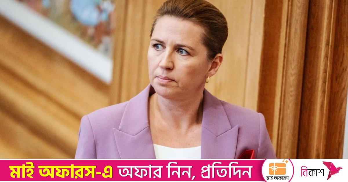 যুক্তরাষ্ট্র গ্রিনল্যান্ড দখলের চেষ্টা করলে ন্যাটোর অস্তিত্ব থাকবে না: ডেনমার্কের প্রধানমন্ত্রী