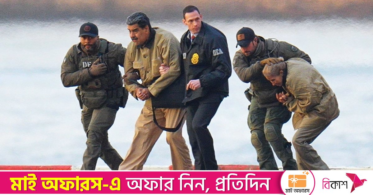 মাদুরোকে আটকের ঘটনায় মার্কিনিরা পক্ষে-বিপক্ষে বিভক্ত