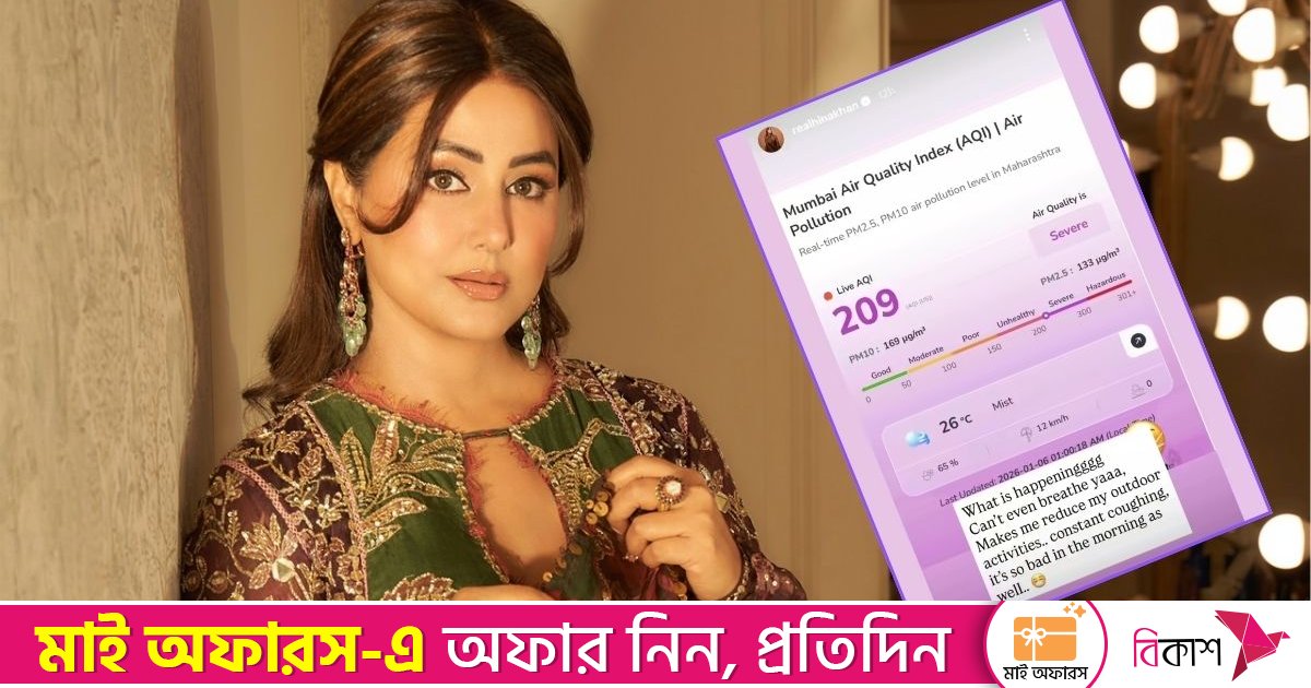 নিশ্বাস নিতে পারছি না: হিনা খান