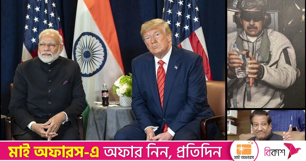 ট্রাম্প কি মাদুরোর মতো মোদিকেও অপহরণ করবেন!