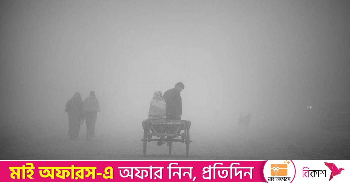 আজ কুয়াশার চাদরে ঢাকা পড়তে পারে দেশ
