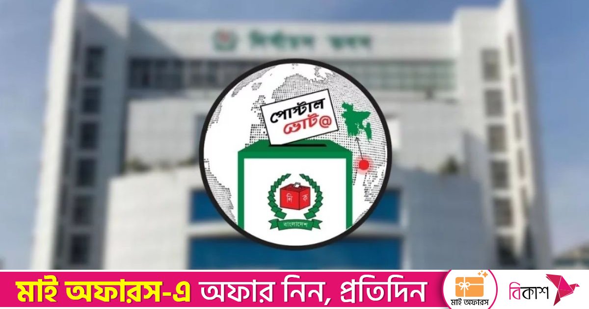 পোস্টাল ব্যালটে ভোট দিতে ১৫ লাখ ৩৩ হাজারের বেশি ভোটারের নিবন্ধন