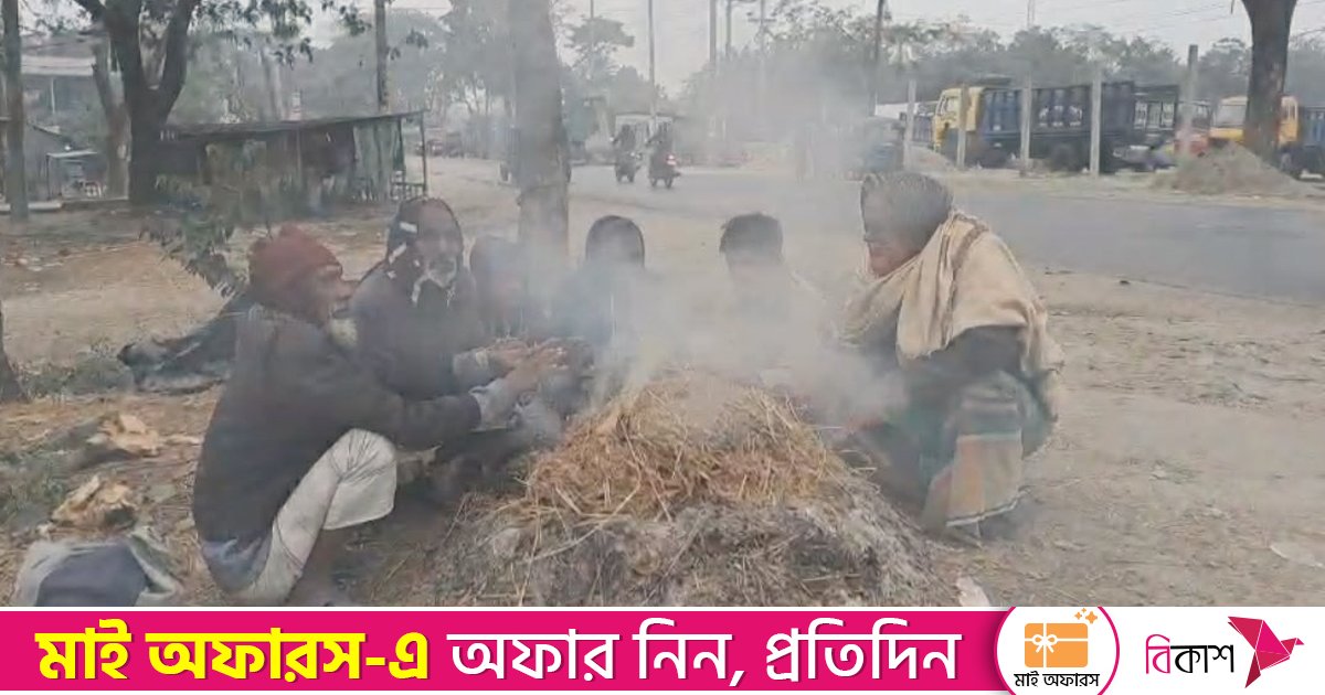পাবনায় বইছে মৃদু শৈত্যপ্রবাহ, তাপমাত্রা ৮ ডিগ্রির ঘরে