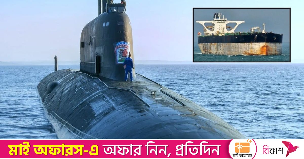 যুক্তরাষ্ট্রের তাড়া করা তেলের ট্যাংকার রক্ষায় সাবমেরিন পাঠালো রাশিয়া
