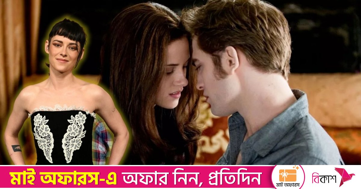 ‘টোয়াইলাইট’ এর রিমেক,  বানাবেন ক্রিস্টেন স্টুয়ার্ট