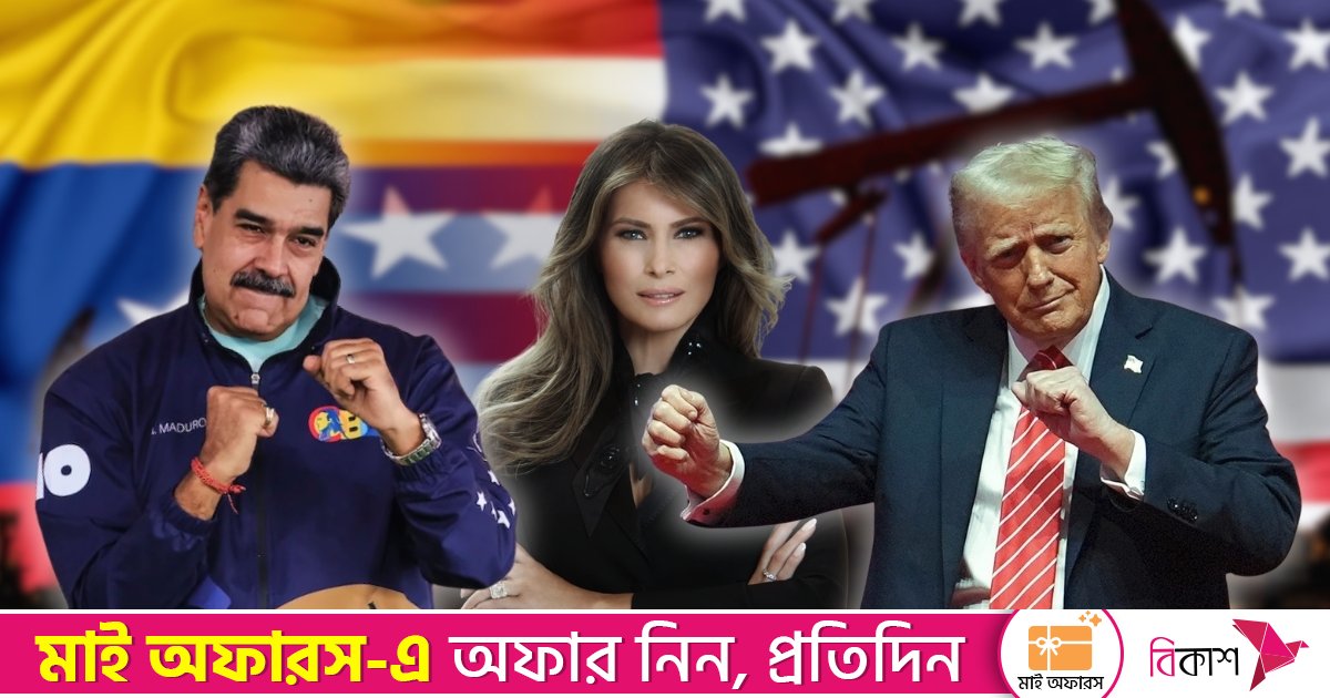 মাদুরো আমার নাচের ভঙ্গি নকল করতেন, মেলানিয়ার পছন্দ না: ট্রাম্প