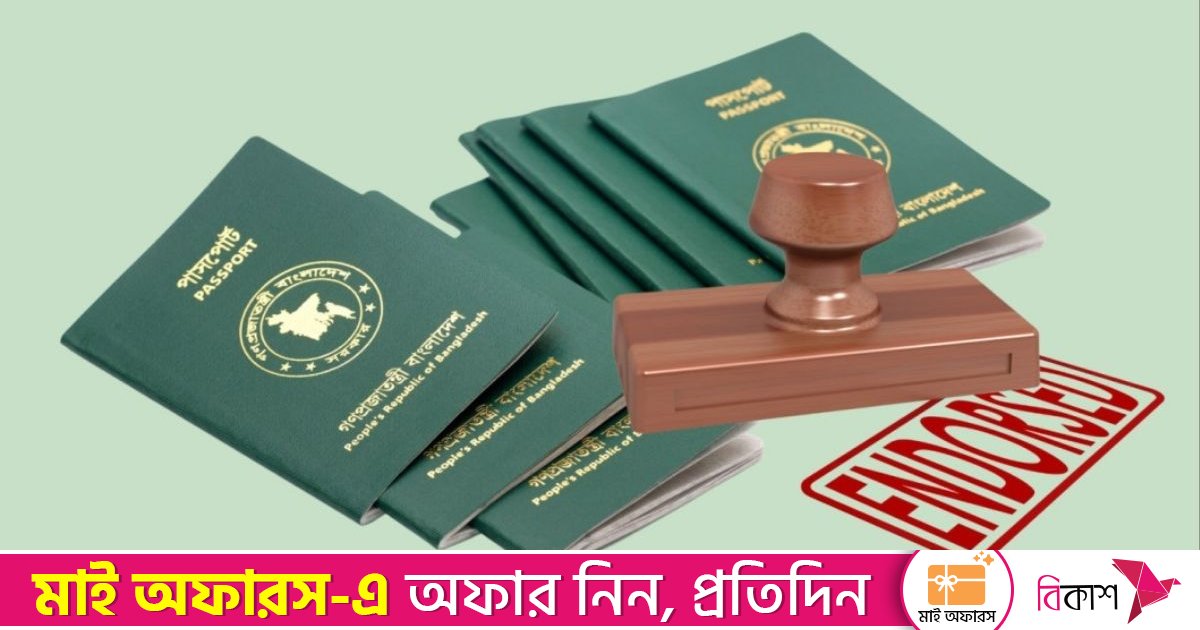 পাসপোর্টে বৈদেশিক মুদ্রা এনডোর্সমেন্টে ফি নির্ধারণ করে দিলো বাংলাদেশ ব্যাংক