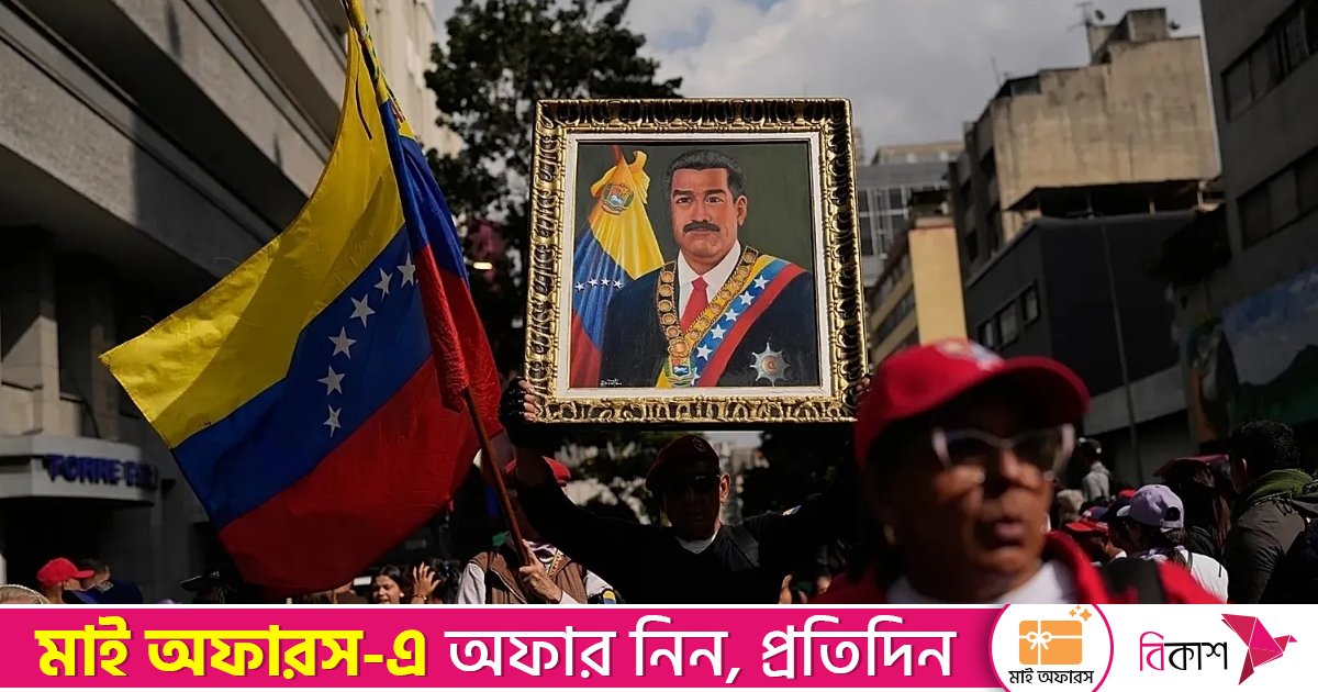 মাদুরোকে আটকের সেই মার্কিন অভিযানে নিহত ৫৭