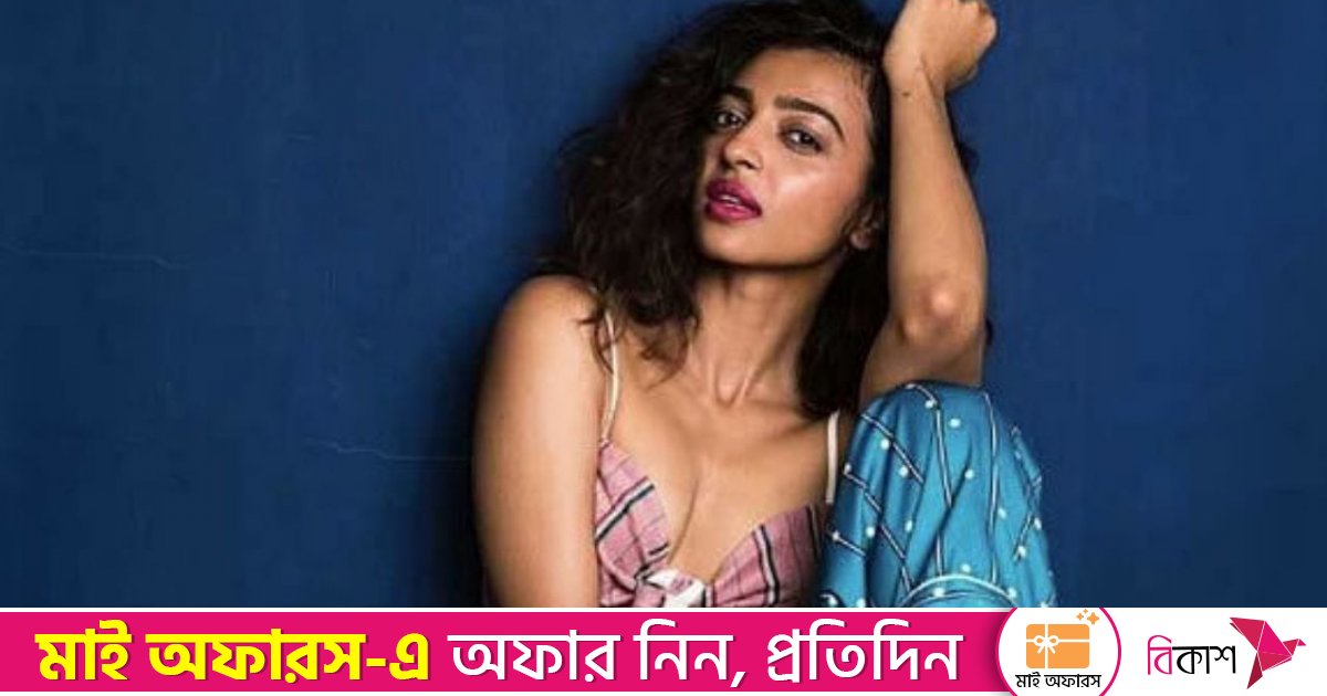 দেখার দৃষ্টিভঙ্গি পরিবর্তন করতে হবে: রাধিকা আপ্তে