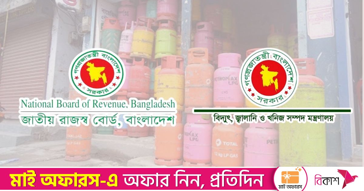 এলপি গ্যাসে ভ্যাট-ট্যাক্স কমাতে এনবিআর’কে জ্বালানি মন্ত্রণালয়ের সুপারিশ