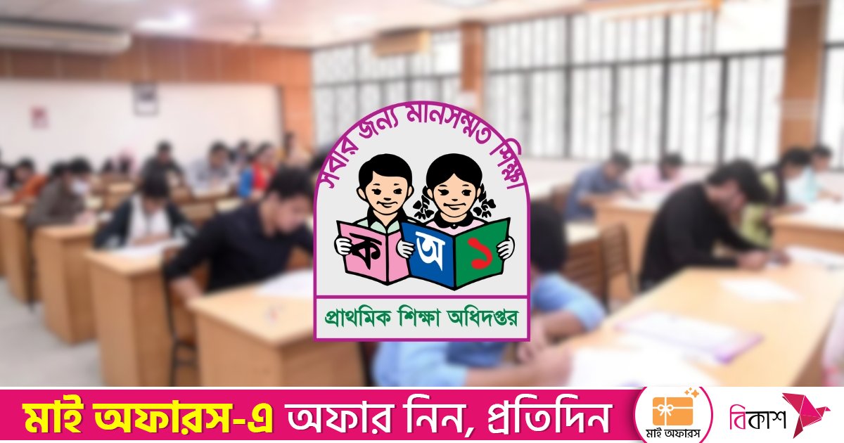 প্রাথমিকের শিক্ষক নিয়োগ পরীক্ষা শুক্রবার, অংশ নিবেন প্রায় ১১ লাখ প্রার্থী