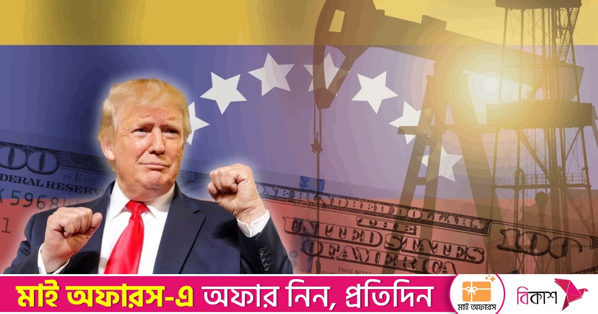ভেনেজুয়েলার তেল ‘অনির্দিষ্টকালের জন্য’ নিয়ন্ত্রণের ঘোষণা ট্রাম্প প্রশাসনের