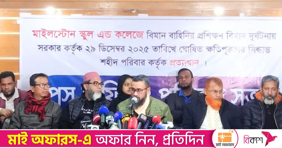 মাইলস্টোনে বিমান দুর্ঘটনা: ক্ষতিগ্রস্ত পরিবারের ৫ দফা দাবি