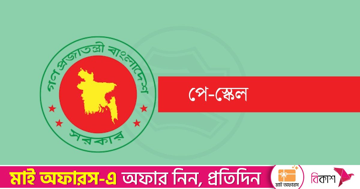 পে-স্কেল ও গ্রেড বিন্যাস সংক্রান্ত সিদ্ধান্ত চূড়ান্ত হতে পারে আজ