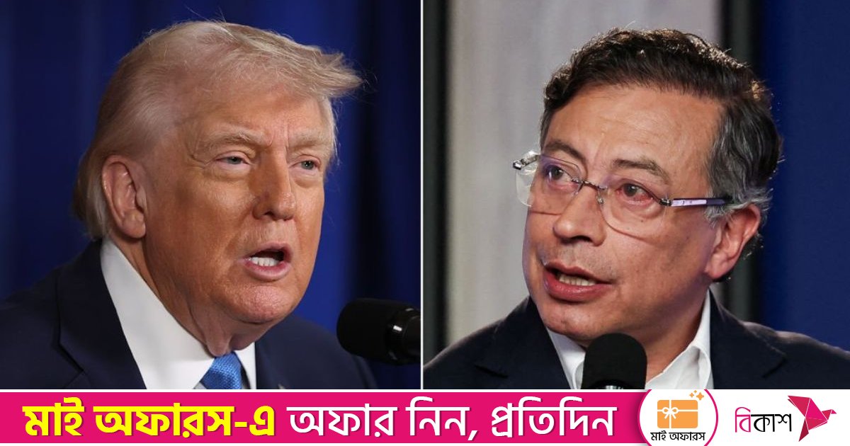 হুমকির পর কলম্বিয়ার প্রেসিডেন্টকে হোয়াইট হাউসে আমন্ত্রণ ট্রাম্পের