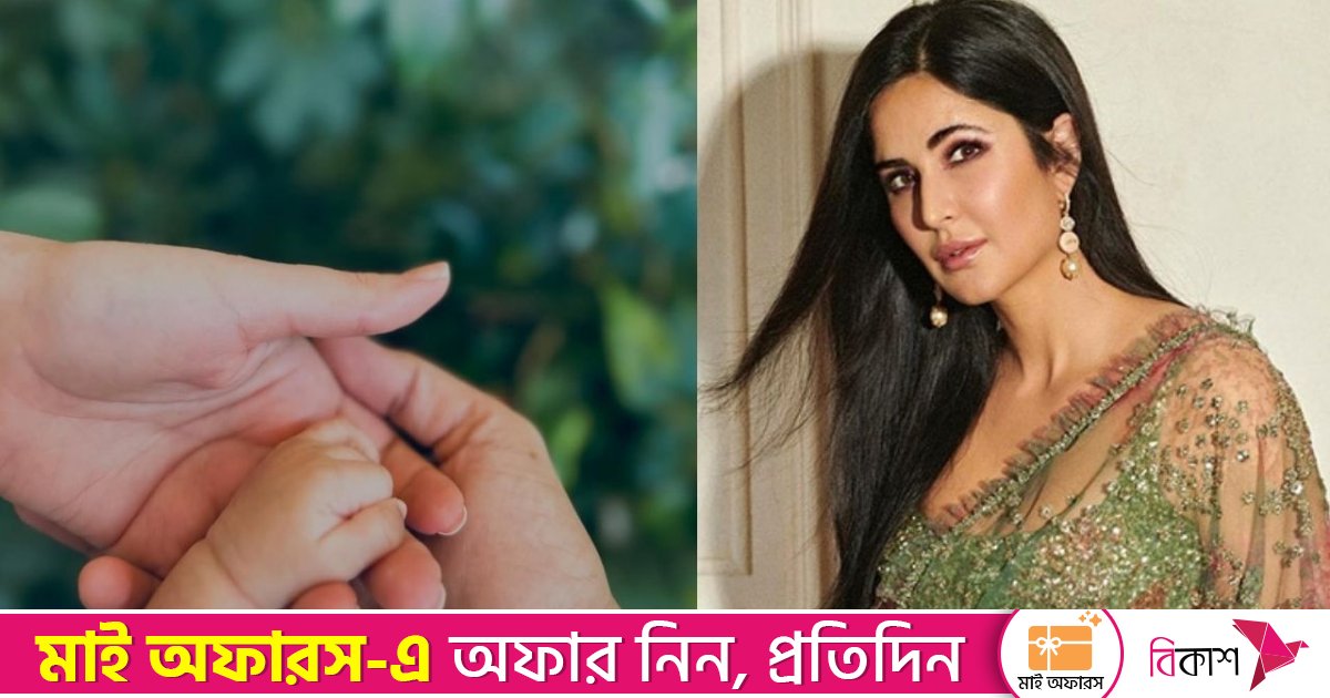 ছেলের নাম প্রকাশ করলেন ক্যাটরিনা