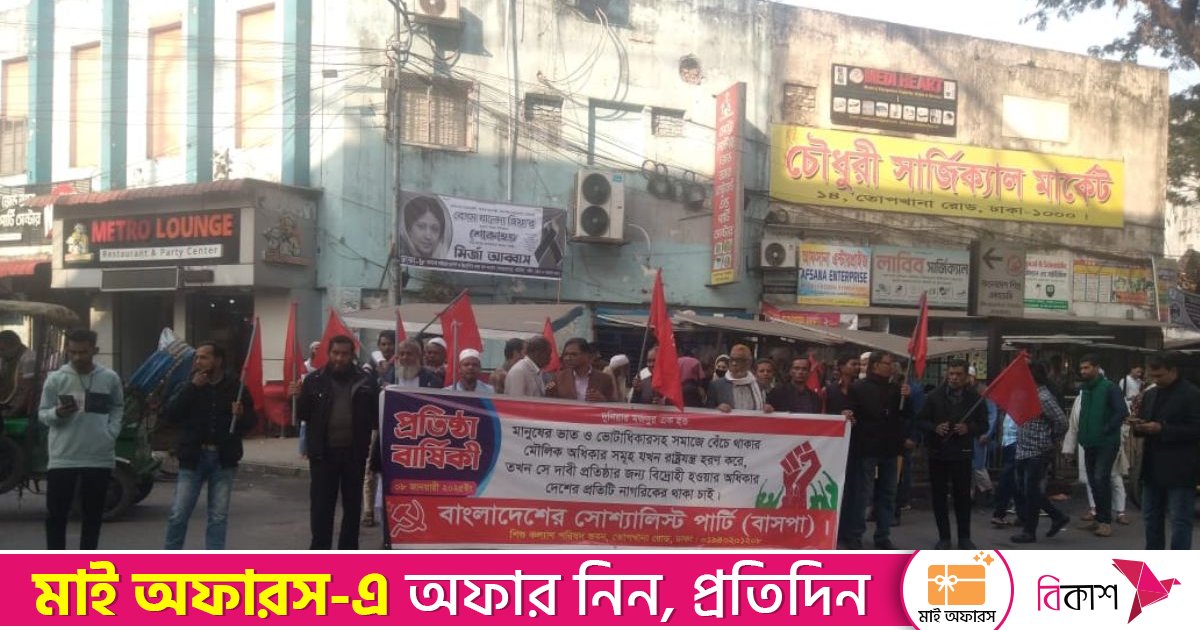 বাসপা’র প্রতিষ্ঠা বার্ষিকী উপলক্ষে বর্ণাঢ্য র‍্যালি-আলোচনা সভা