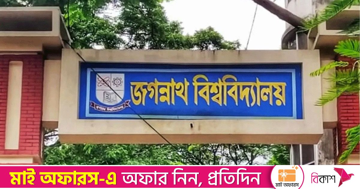 জকসু ও হল সংসদের বিজয়ীদের নামে প্রজ্ঞাপন জারি