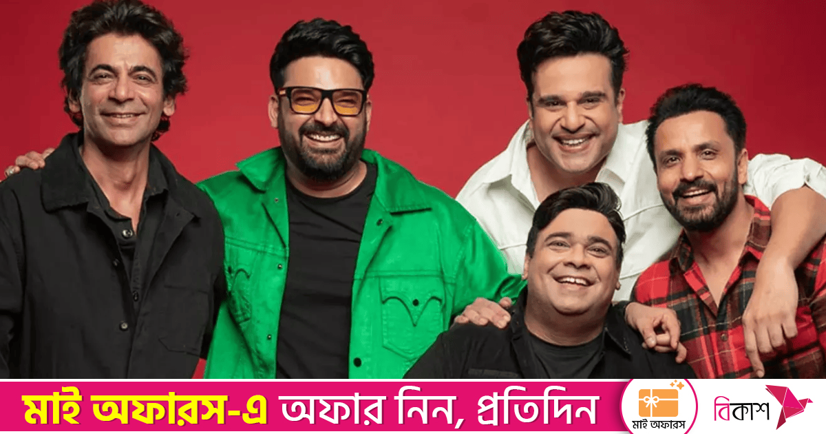 কমেডির সঙ্গে কাড়াকাড়ি পারিশ্রমিক, নতুন সিজনে তুঙ্গে ‘দ্য গ্রেট ইন্ডিয়ান কপিল শো’