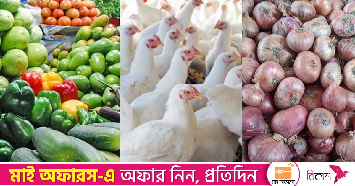 পেঁয়াজের ঝাঁজ কমলেও ভরা মৌসুমেও চড়া সবজি-মুরগির দাম