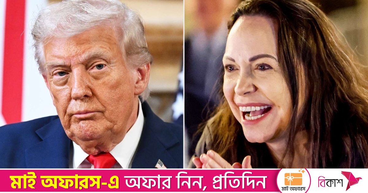 মাচাদোর সঙ্গে ট্রাম্পের বৈঠক আগামী সপ্তাহে