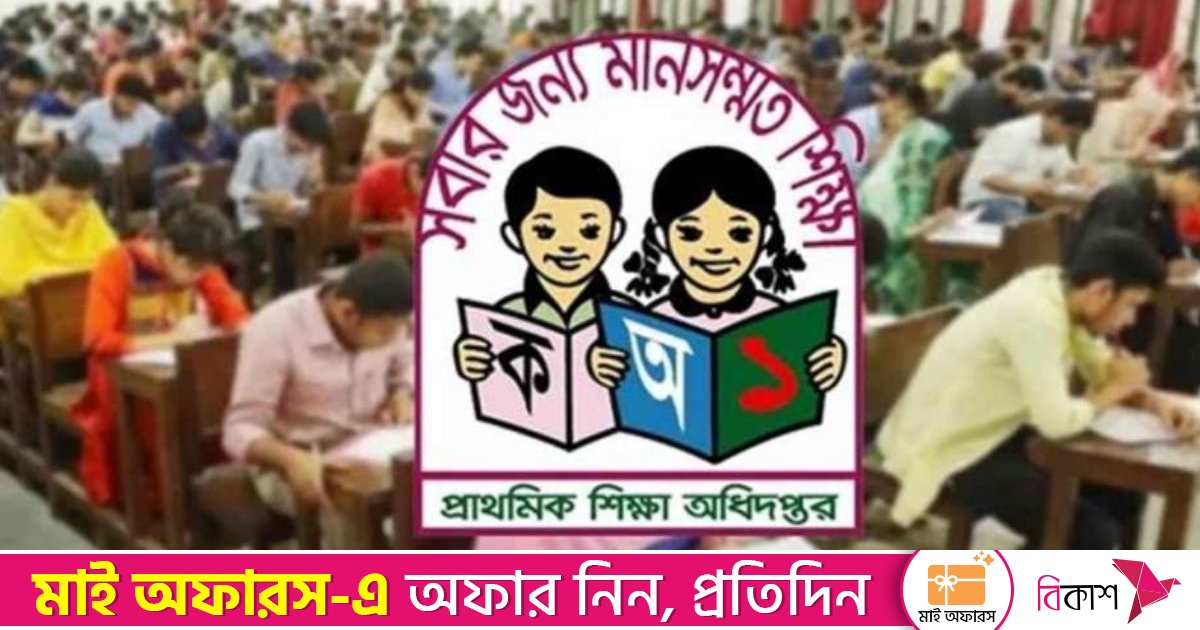প্রাথমিকের শিক্ষক নিয়োগ পরীক্ষা আজ, প্রতি পদের বিপরীতে ৭৫ প্রতিযোগী