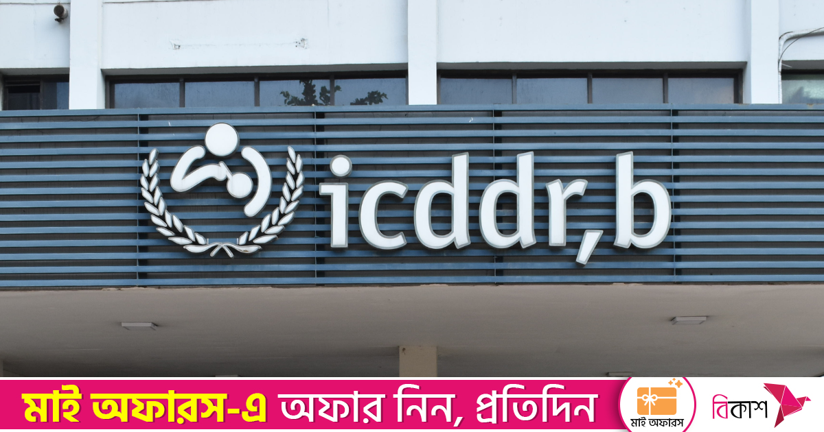 আইসিডিডিআরবিতে চাকরির সুযোগ, বেতন বছরে ২৬ লাখ