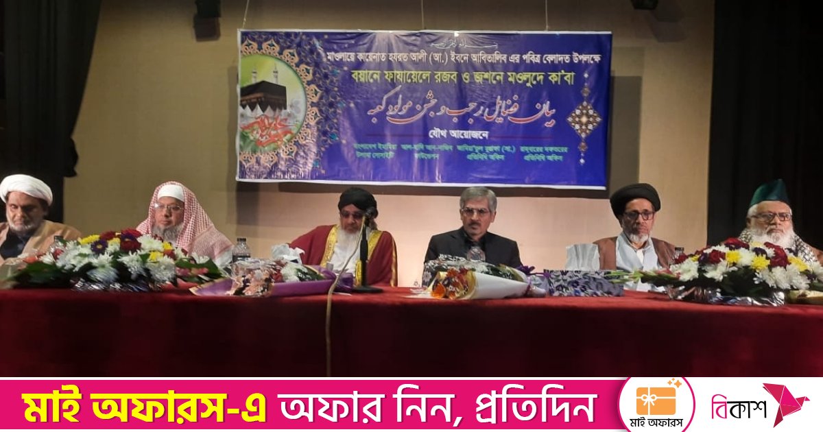 ঢাকায় হযরত আলী (আ.) এর স্মরণে আলোচনা সভা অনুষ্ঠিত