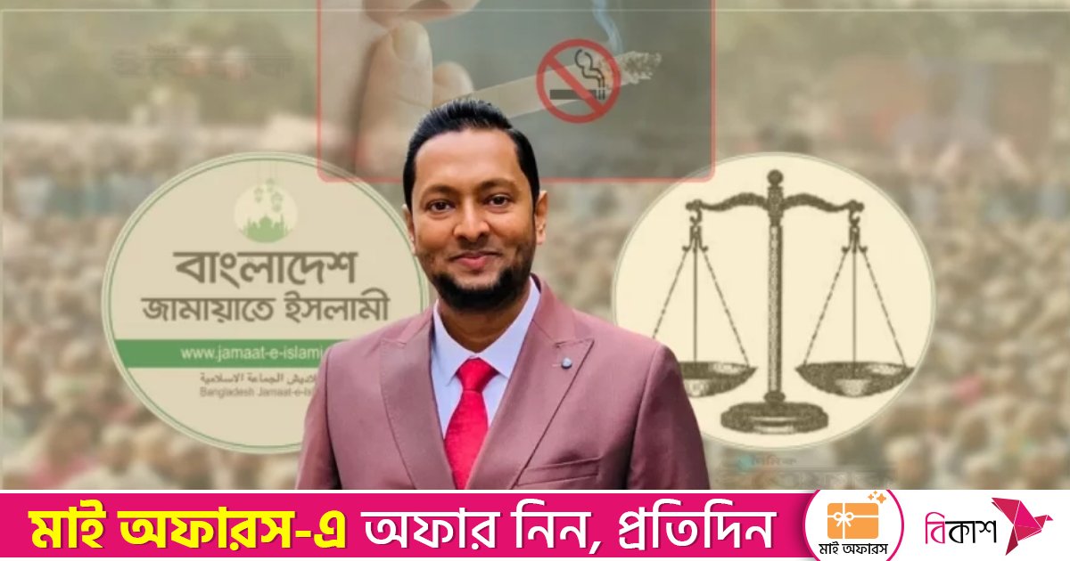 ‘বিড়িতে সুখ টানের মধ্যেও দাঁড়িপাল্লায় ভোট চাইতে’ বলা জামায়াত প্রার্থীকে শোকজ