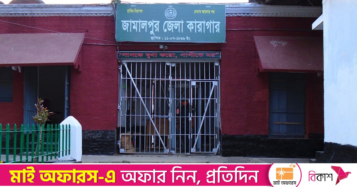 ‘ঠাণ্ডাজনিত রোগে’ জামালপুর কারাগারে আসামির মৃত্যু 